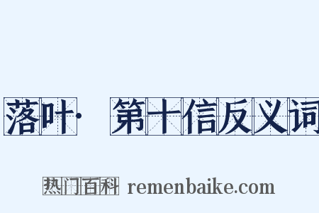 落叶·第十信反义词是什么意思的图片
